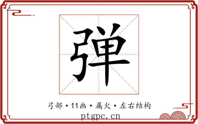 弹 弹