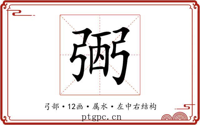 弻 弻