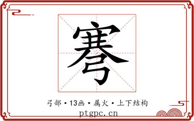弿 弿