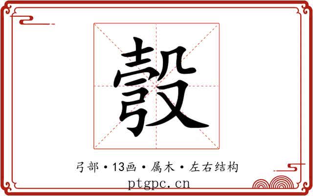 彀 彀