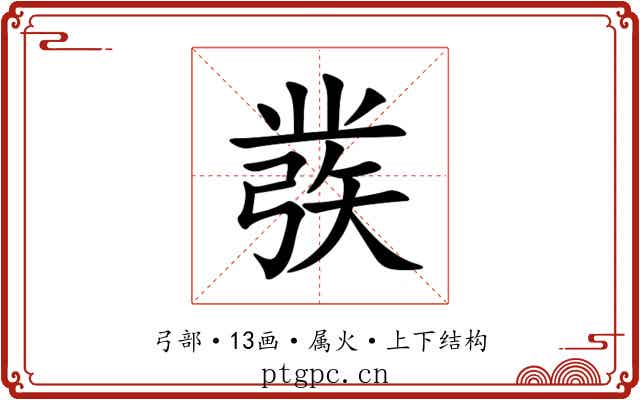 彂 彂