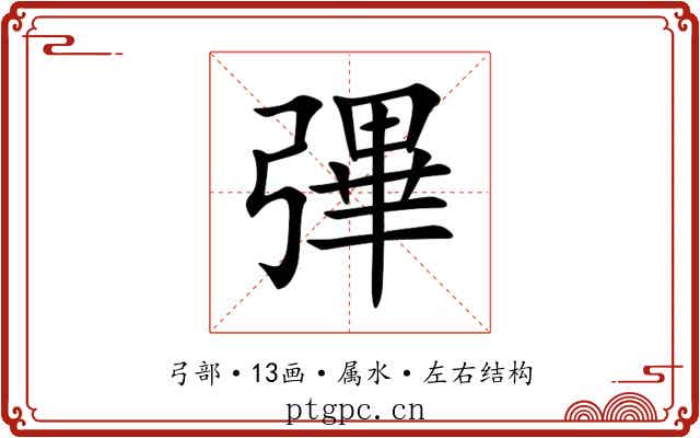 彃 彃