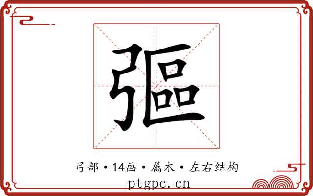 彄 彄