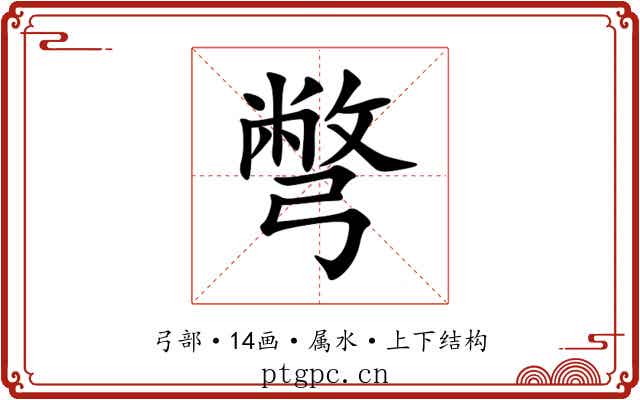 彆 彆