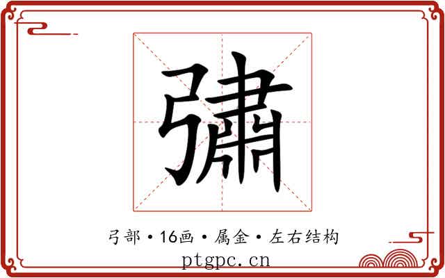 彇 彇