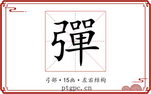 彈 彈