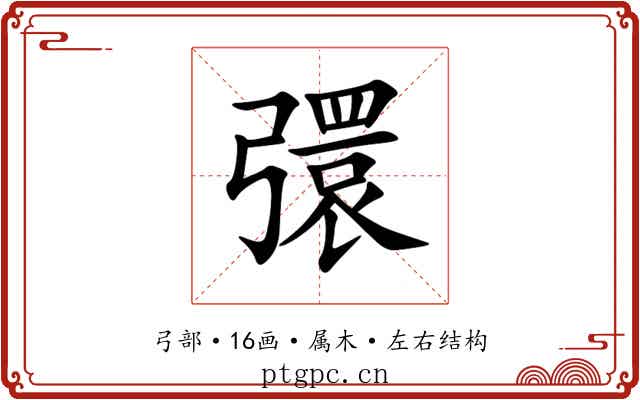 彋 彋