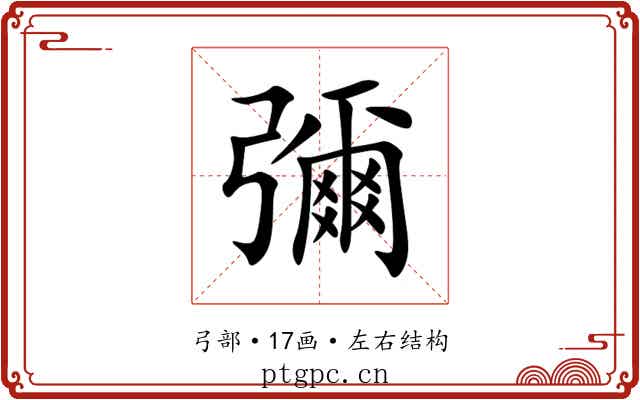 彌 彌