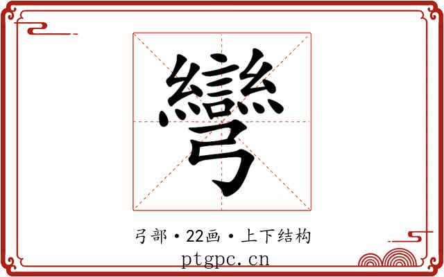 彎 彎