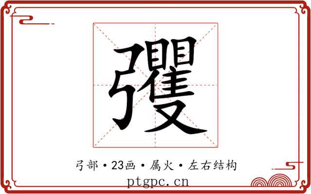彏 彏