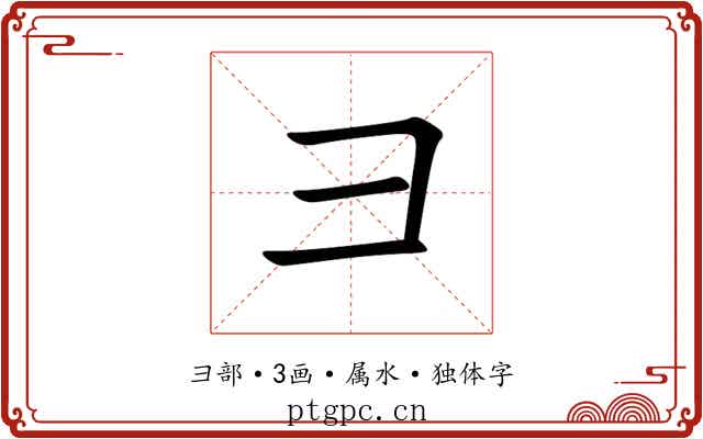 彐 彐