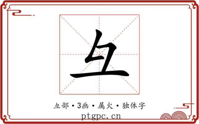 彑 彑