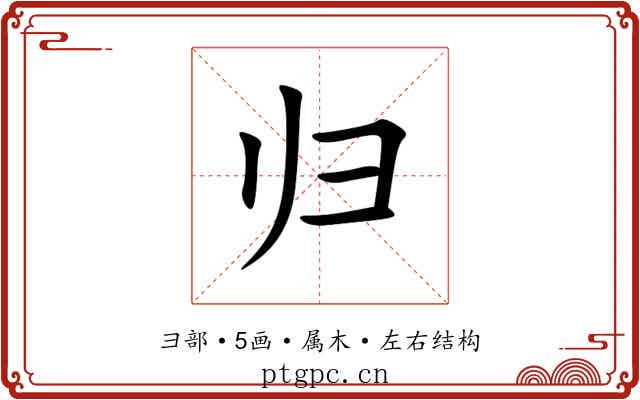 归 归