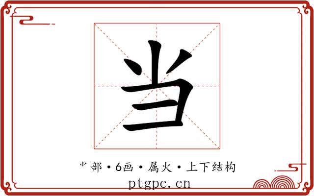 当 当