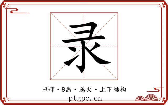 录 录