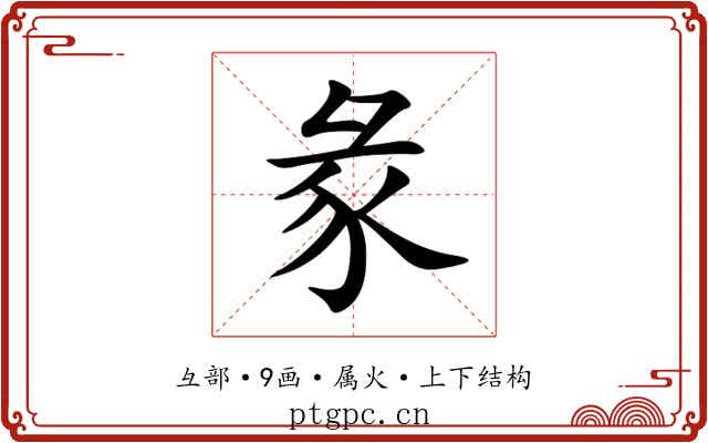 彖 彖