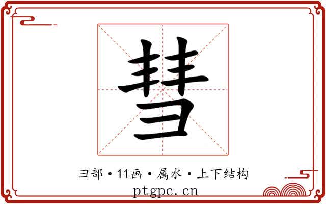 彗