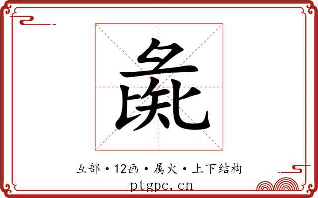 彘 彘