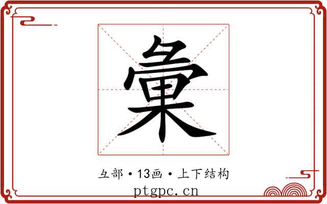 彙 彙