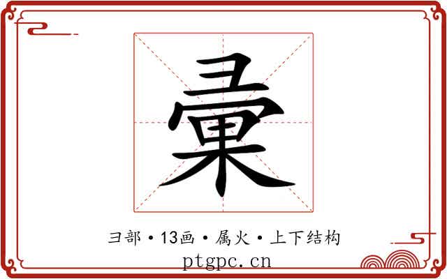 彚