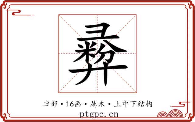 彛 彛