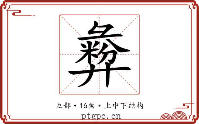 彜 彜