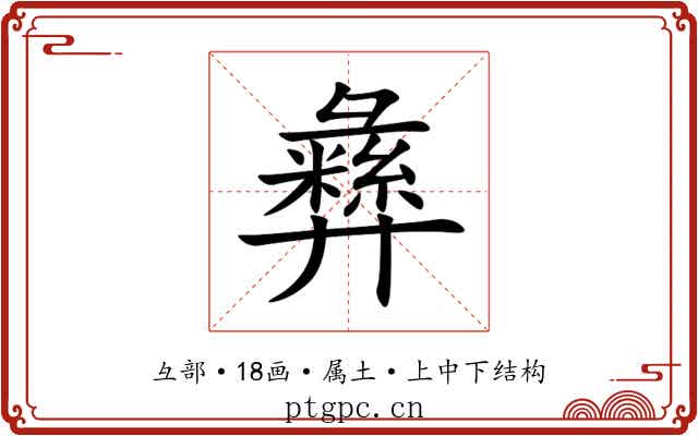 彝