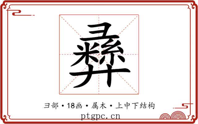 彞 彞