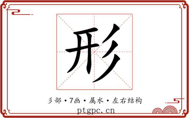 形 形