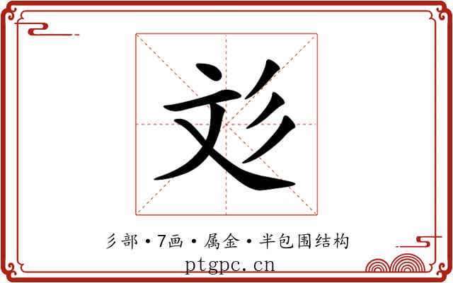 彣 彣