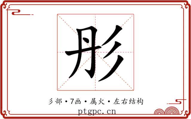 彤 彤