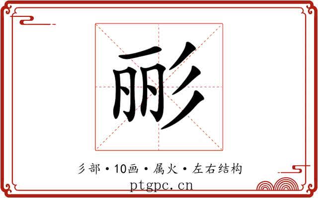 彨 彨