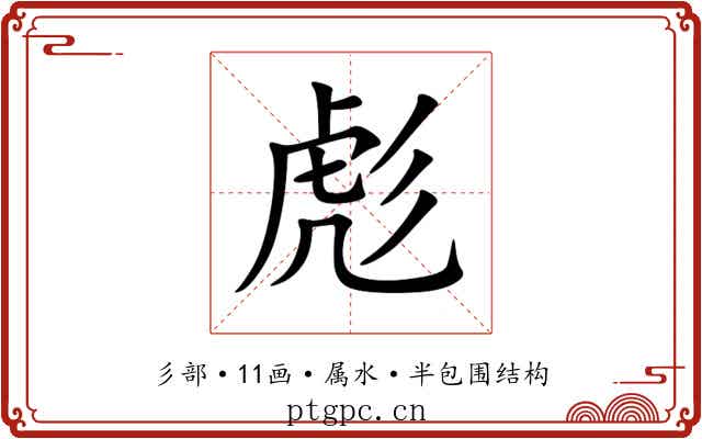彪 彪