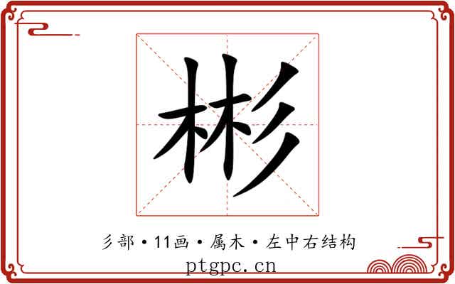 彬 彬