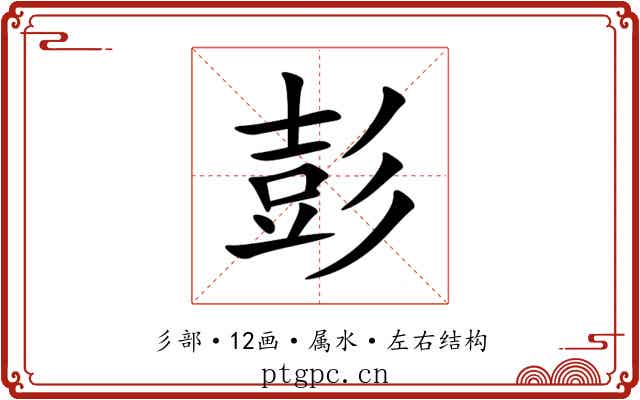 彭