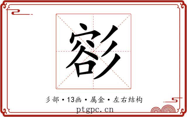 彮 彮