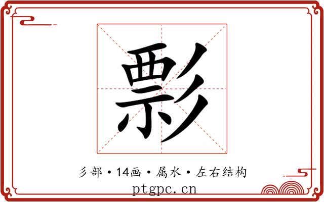 彯 彯