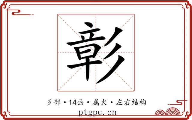 彰 彰