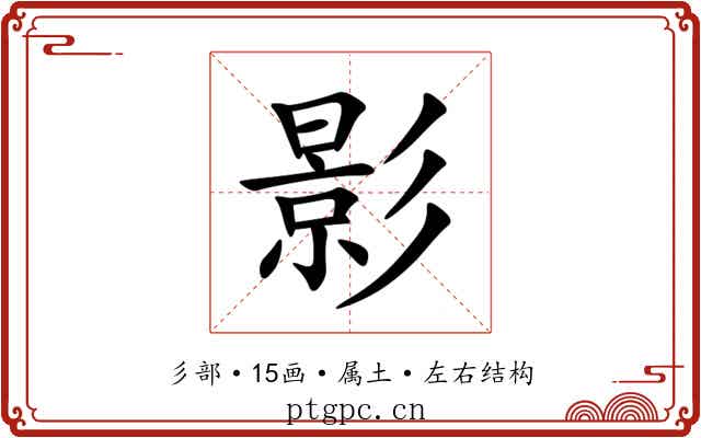 影 影