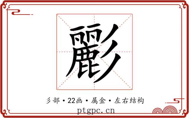 彲 彲