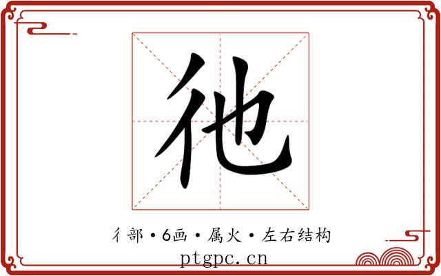 彵