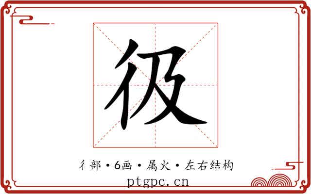 彶 彶