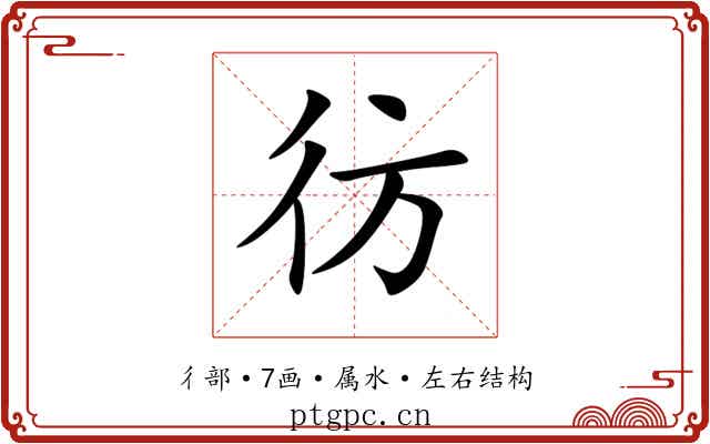 彷 彷