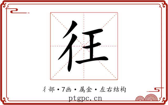 彺 彺