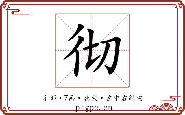 彻