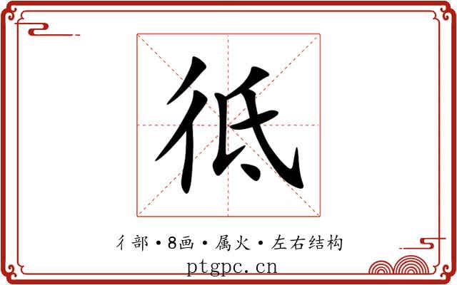 彽 彽