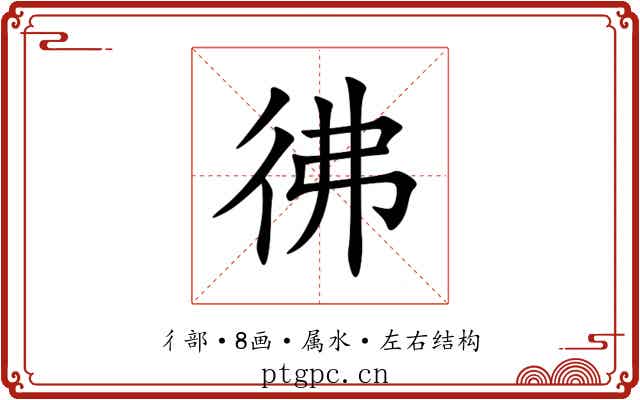 彿 彿