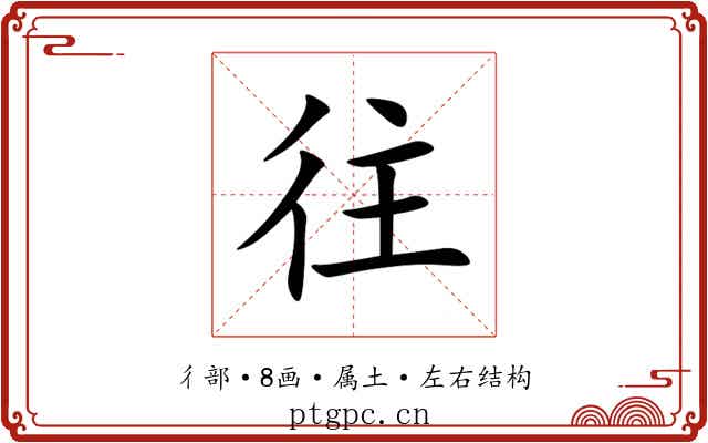 往 往