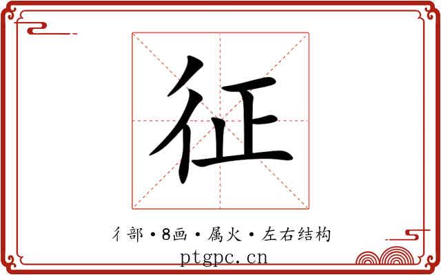 征 征