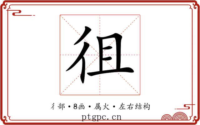 徂 徂